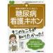 看護の現場ですぐに役立つ糖尿病看護のキホン 患者さんの生活を支えるケアの方法を学ぶ!の画像