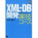 XML-DB開発実技コース DB Magazine連載「DB2 9で試そう!!XML-DB活用事始め」より