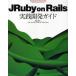 JRuby on Rails実践開発ガイド