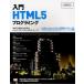 入門HTML5プログラミング 5つのワークショップによって効率的にマスターするHTML5＋CSS3／JavaScriptアプリケーション構築