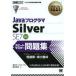 JavaプログラマSilver SE7 スピードマスター問題集 オラクル認定資格試験学習書