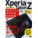 Xperia Tablet Z知りたいことがズバッとわかる本