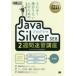 とにかく受かりたい人のためのJavaプログラマSilver SE8 2週間速習講座 オラクル認定資格試験学習書