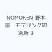 NOMOKEN ���ܷ����ǥ�󥰸���� 3