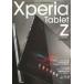 Xperia Tablet Z SO-03E活用ガイドブック 約6.9ミリ、約495グラムの超薄型＆軽量ボディ