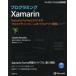 プログラミングXamarin Xamarin.FormsとC＃によるクロスプラットフォームモバイルアプリ開発 下