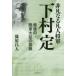 非凡なる凡人将軍下村定 最後の陸軍大臣の葛藤 篠原昌人／著 ノンフィクション書籍その他 - 最安値・価格比較 - Yahoo!ショッピング ...