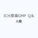 ICH. лекарство GMP Q&A сборник 