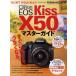 Canon EOS Kiss X50マスターガイド “はじめて”でもすぐに使える、うまくなる。