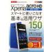 Xperia acro HD SO-03Dスマートに使いこなす基本＆活用ワザ150 docomo Xperia acro HD SO-03D