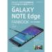 docomo GALAXY NOTE Edge FANBOOK エッジの効いたスマホを使い倒す!