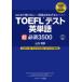 �͂��߂Ď󂯂�l���獂���_���߂����l�̂��߂�TOEFL�e�X�g�p�P�꒴�K�{3500
