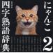 �ɂ�񂱎l���n�ꎫ�T 2