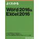 よくわかるMicrosoft Word 2016 ＆ Microsoft Excel 2016