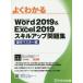 よくわかるMicrosoft Word 2019 ＆ Microsoft Excel 2019スキルアップ問題集 操作マスター編