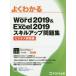 よくわかるMicrosoft Word 2019 ＆ Microsoft Excel 2019スキルアップ問題集 ビジネス実践編
