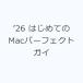 *26 впервые .. Mac Perfect gai