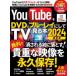 YouTubeをDVD＆ブルーレイにしてTVで見る本 2024の画像