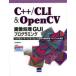 C＋＋／CLI ＆ OpenCV画像処理GUIプログラミング リッチなユーザーインターフェースを持つ画像処理プログラムの実現