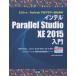 C／C＋＋、FortranプログラマーのためのインテルParallel Studio XE 2015入門 Windows、LinuxおよびMac OS 10向けアプリケーション開発の統合開発スイート