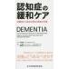 認知症の緩和ケア 診断時から始まる患者と家族の支援