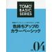 TOMO〔2〕 BASIC SERIES ひとり一人の「発見」「実践」をサポートする VOL.04