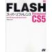 FLASH Professional CS5スーパーリファレンス for Windows ＆ Macintosh