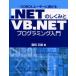 .NETのしくみとVB.NETプログラミング入門 COBOLユーザーに捧げる