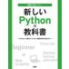 実習で身につく!新しいPythonの教科書 Pythonの基本スキルから機械学習の初歩まで
