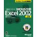 合格のキーポイントMOUS攻略Microsoft Excel Version 2002上級