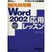 MOUS攻略Microsft Word Version 2002応用レッスン