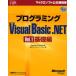 プログラミングMicrosoft Visual Basic.NET Vol.1