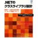 .NETのクラスライブラリ設計 開発チーム直伝の設計原則、コーディング標準、パターン