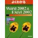 よくわかるMicrosoft Word 2002＆Microsoft Excel 2002