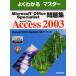 Microsoft Office Specialist問題集Microsoft Office Access 2003