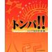 �g���p!!