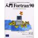入門Fortran 90