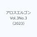 �A���X�G���S�� Vol.3No.3�i2023�j