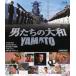  мужчина ... Yamato YAMATO [Blu-ray]