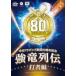 ~ Chunichi Dragons ..80 anniversary commemoration ~ чуть более дракон ряд . удар человек сборник [DVD]