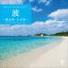 ネイチャー・サウンド・ギャラリー：：波～慶良間・久米島 [CD]