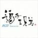 ��һ����� / BEST ��Thanks for life�����̾��ס� [CD]