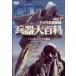 . контейнер большой различные предметы 1 America суша * ВВС сборник [DVD]