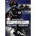  Корея особый отряд не .. миф Корея море ..[DVD]
