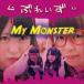 ֤줤 / My Monsterʿѥåס [CD]