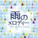���Υ���ǥ��� BEST OF RAIN SONGS [CD]