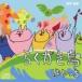 �͂���� / �炭������ [CD]