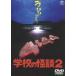  школа. история с привидениями 2( восток .DVD шедевр selection ) [DVD]