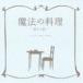 BUMP OF CHICKEN / магия. кулинария ~. из ..~ [CD]