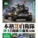  основной 3D собственный .. Ground Self-Defense Force оборудование сборник [Blu-ray]